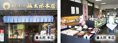 藤太郎本店写真