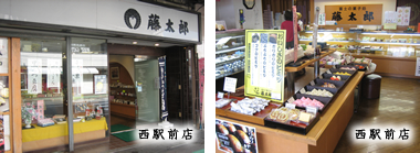 藤太郎西駅店写真