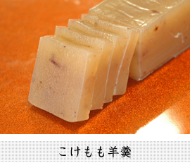 こけもも羊羹