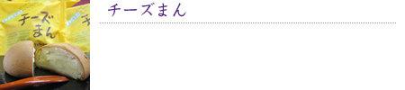 チーズまん