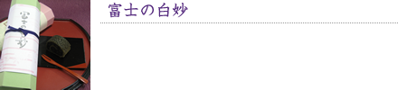 富士の白砂