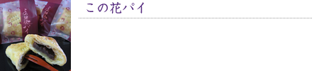 この花パイ