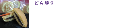 どら焼き
