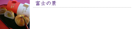 富士の景