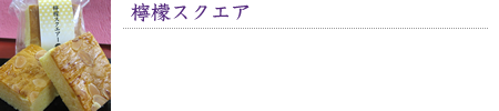 檸檬スクエア