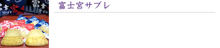 富士宮サブレ
